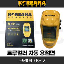 4월중 입고예정/코리아나 자동용접면 K-12 트루컬러 코리아나 자동차광 공구왕황부장 유튜브 자동면