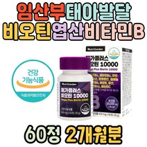 임산부 단백질대사 태아발달 비오틴 엽산 비타민B군 비타민B1 유튜브 손톱 발톱 생기 바이오틴 활력 풍성 필수 선물 추천 필수 데일리영양제 건강 체력 자기관리 산후 기력 수용성비타민