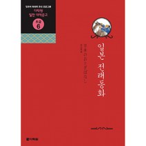 일본 전래동화 (오디오 CD 1장 포함)-다락원 일한 대역문고 초급06, 다락원