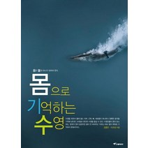 몸으로 기억하는 수영:몸과 물은 하나가 되어야 한다, 스윔닥터, 김종만,이규성 공저