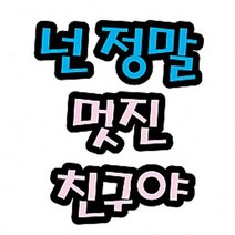 펠트 글자(대)-넌정말멋진친구야(환경_게시판꾸미기), 펠트글자（대）