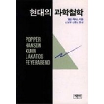 현대의 과학철학, 서광사, 앨런 차머스