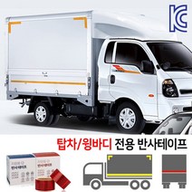 KC인증 DM 1톤 1.5톤 차량용 반사테이프 트럭 반사띠 A타입 50mm, A타입 탑차/윙바디 차량용 반사테이프 (50mm), 1개