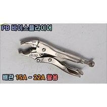 PB 바이스플라이어 (15/16/20/22mm) 겸용 각종배관 사용가능