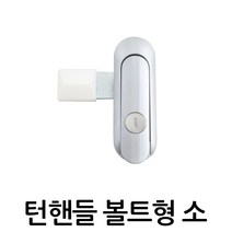 명가철물 턴핸들 볼트형 AF3283-1 소