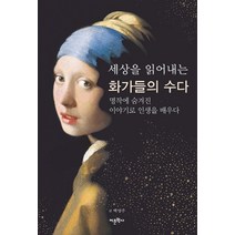 세상을 읽어내는 화가들의 수다:명작에 숨겨진 이야기로 인생을 배우다, 어문학사, 백영주 저