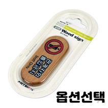 가스밸브확인 알림판 표지판 노크 에티켓 손조심 소화기 화장실 상담실 수업중 강의실 오픈 클로즈 금연 cctv 순찰중 녹화중 종류선택 2개입, 관계자외출입금지(우드)(6410)