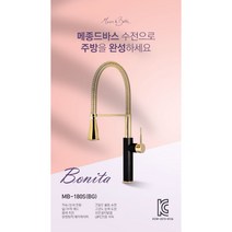 고급 주방수전 / 입수전 / 수입 주방수도 / 메종 드 바스 / 보니타 MB-180S, 2. 크롬브론즈골드