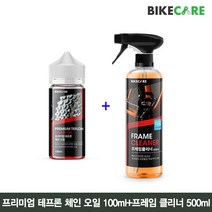 [BIKECARE]바이크케어 프리미엄 테프론 체인 오일 100ml+프레임 클리너 500ml//반건식체인윤활제+바이크 세척제
