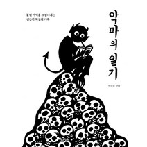 악마의 일기:묻힌 기억을 끄집어내는 민간인 학살의 기록 | 박건웅 만화