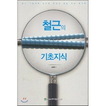철근의 기초지식, 한국철강신문, 김동환 저