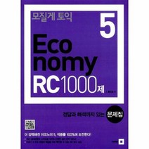 모질게토익ECONOMY RC1000제 제5탄 문제집, 상품명