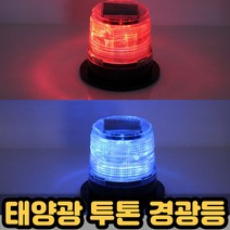 태양광 충전 경광등 자석식 점멸 비상등 비상 경고등