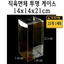 직육면체 투명 케이스 14x14x21 cm 포장 선물 박스 140x140x210 mm PVC PE 플라스틱