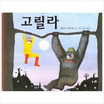 [비룡소] 고릴라 (비룡소 그림동화 050), 단품
