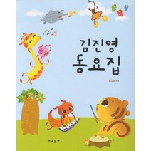 김진영 동요집, 교문사