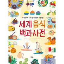 세계 음식 백과사전:세계 67개 나라 음식 문화 대탐험!, 그린북