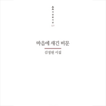 마음에 새긴 비문 + 미니수첩 제공, 김정원