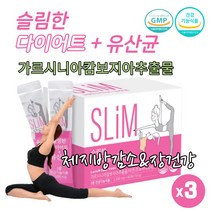 식약처인증 단기간 슬림 가르 가루 시니아 캄보디아추출물 다이어트 체 지방 분해 커트 상체살 아랫뱃살 빼기 유산균 Diet 분말 장 건강기능식품, 60포 X 3박스