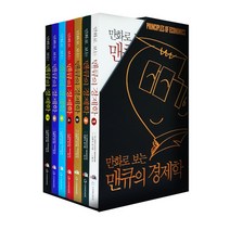 만화로 보는 맨큐의 경제학 세트 (전7권)