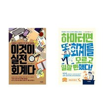 이것이 실전회계다 + 하마터면 또 회계를 모르고 일할 뻔했다! - 2권세트