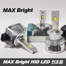 MAX 브라이트 HID LED 전조등 / D1S D3S D5S D8S D2S D2R D4S D4R, D2S/R(낱개)