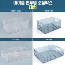 셀러허브 생활리빙 A4 - 스모그 반투명 수납바구니 소품박스 보관함, 단품, 색상:단일색상|사이즈:기본