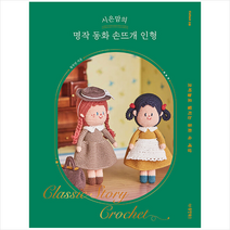 시은맘의 명작 동화 손뜨개 인형 + 미니수첩 증정, 황부연, 동양북스