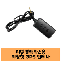 T-view티뷰 블랙박스 GPS안테나B 보급형 고급형/KC인증 /i5 HD
