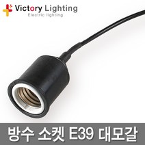 빅토리라이팅 인지구램프 10W E26 방수소켓 연등소켓 가설등 전구소켓 램프소켓 빅토리, 03 방수소켓E39