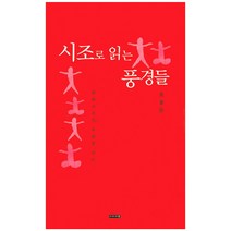 시조로 읽는 풍경들:현대시조의 흐름을 읽다, 이미지북, 오종문 저