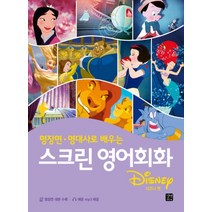명장면 명대사로 배우는 스크린 영어회화 - 디즈니 편
