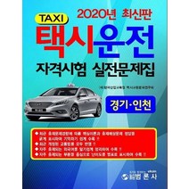 택시운전 자격시험 실전문제집: 경기 인천(2020):, 범론사