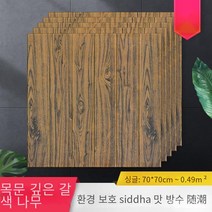 폼패널 우드그레인 자체 접착식 벽지 3d 입체 벽지 폼 벽지 벽장식 스티커 70*70cm, 짙은 갈색 나무
