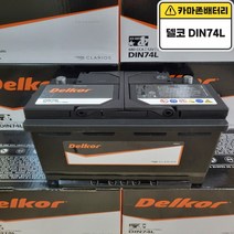 델코 공식 대리점 정품 신품 델코 DIN 74L 자동차 배터리 차량용 밧데리 i30 아반떼MD 알페온 말리부 트랙스 NEW SM3 SM5 QM3, 델코 DIN74L 폐전지미반납, 공구대여불가