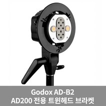 가우포토 공식정품 고독스 AD-B2 트윈 헤드 브라켓 AD200 전용, 단품