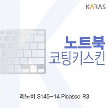 오너클랜 레노버 S145-14 Picasso R3 코팅키스킨[W4F86D3]