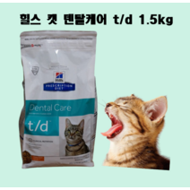 힐스 캣 덴탈케어 td 1.5kg 처방사료