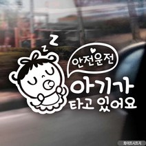 아기가타고있어요 국문 자동차스티커 화이트 주문제작 아기차량스티커 차량용스티커