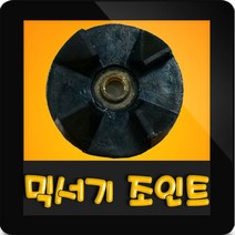 한일믹서기조인트 HMF-3010S 대형믹서기 통마개 조임나사 조인트 쪼인트 상 죠인트 믹서기부속, (정품)대용량/중형믹서 공용 조인트(검정)