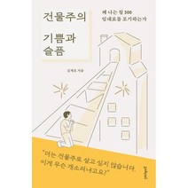 건물주의 기쁨과 슬픔:왜 나는 월 500 임대료를 포기하는가, 김재호 저, 멀리깊이