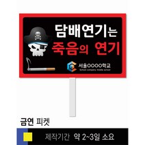 스쿨컴퍼니(도매가격 인쇄쇼핑몰) #80 금연 피켓 [피켓 포맥스피켓 손잡이피켓 학교피켓 예방교육 캠페인 홍보 피켓제작], 1. 손잡이 중형 50x30cm(인기)