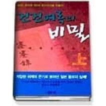 [개똥이네][중고-상] 건건여록의 비밀 (상)
