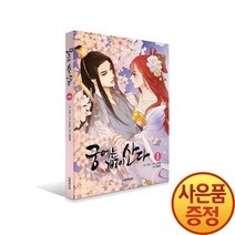 신영미디어 만화 궁에는 개꽃이 산다 1권