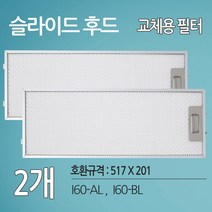 하츠 슬림형 I60 호환 가스렌지후드필터 주방후드필터 2개(517 X 202)