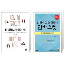 유니오니아시아 정책홍보 잘하는 법 + 장창수의 역량평가 인바스켓, [단일상품], [단일상품], [단일상품]
