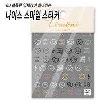 입체감이 살아있는 엠보싱 나이스 스마일 스티커