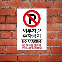 없음 주차금지표지판 A4 포맥스 e100983 외부차량 주차금지 표지판 안내판, 상세정보참조