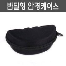 세미 반달모양 안경케이스