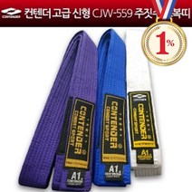 일프로- 고급 신형 CJW-559 주짓수 도복띠 주짓수띠 흰 파 보라 태권도 무술 벨트, 파랑